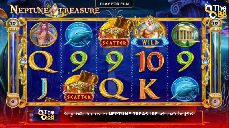 ข้อมูลสำคัญก่อนการเล่น Neptune Treasure คว้ารางวัลใหญ่ชัวร์