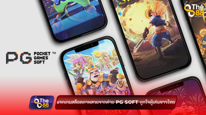 แจกเกมสล็อตภาพสวยจากค่าย PG Soft ถูกใจผู้เล่นชาวไทย