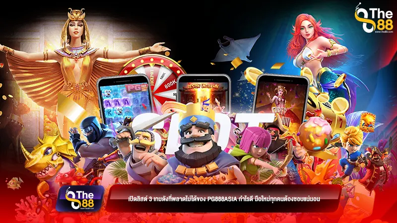 เปิดลิสต์ 3 เกมดังที่พลาดไม่ได้ของ pg888asia กำไรดี มือใหม่ทุกคนต้องชอบแน่นอน