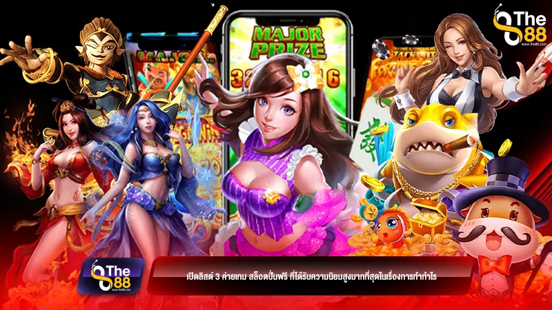 เปิดลิสต์ 3 ค่ายเกม สล็อตปั่นฟรี ที่ได้รับความนิยมสูงมากที่สุดในเรื่องการทำกำไร