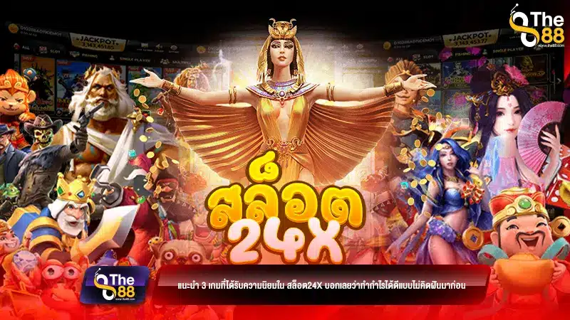 แนะนำ 3 เกมที่ได้รับความนิยมใน สล็อต24x บอกเลยว่าทำกำไรได้ดีแบบไม่คิดฝันมาก่อน