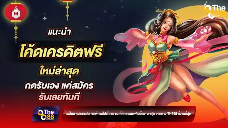 วิธีในการสมัครสมาชิกเข้ารับโปรโมชัน แจกโค้ดเครดิตฟรีสล็อต ล่าสุด จากทาง the88 ที่ง่ายที่สุด