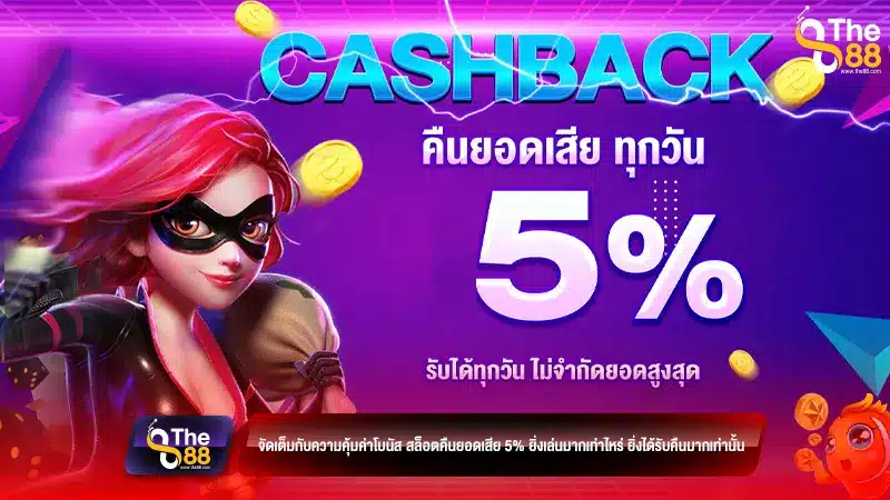 จัดเต็มกับความคุ้มค่าโบนัส สล็อตคืนยอดเสีย 5% ยิ่งเล่นมากเท่าไหร่ ยิ่งได้รับคืนมากเท่านั้น