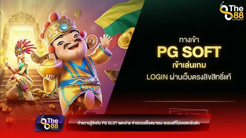 ทำความรู้จักกับ PG slot แตกง่าย ค่ายเกมสล็อตมาแรง แบรนด์ที่ไม่เคยตกอันดับ