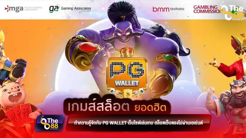 ทำความรู้จักกับ pg wallet เว็บไซต์เล่นเกม สล็อตเว็บตรงไม่ผ่านเอเย่นต์