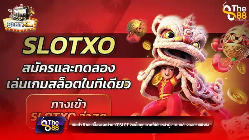 แนะนำ 5 เกมสล็อตแตกง่าย xoslot จัดเต็มคุณภาพให้กับเหล่าผู้เล่นแบบล้นจออย่างแท้จริง