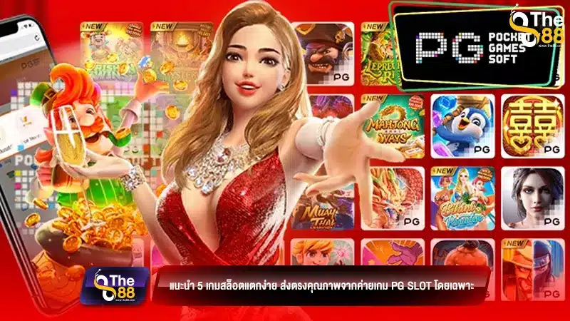 แนะนำ 5 เกมสล็อตแตกง่าย ส่งตรงคุณภาพจากค่ายเกม PG slot โดยเฉพาะ