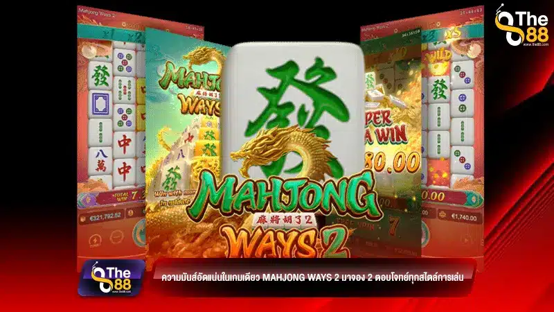 ความมันส์อัดแน่นในเกมเดียว Mahjong Ways 2 มาจอง 2 ตอบโจทย์ทุกสไตล์การเล่น