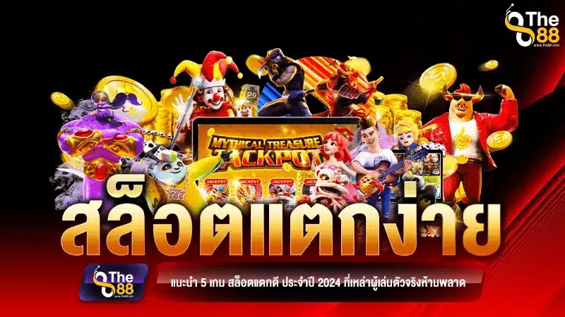 แนะนำ 5 เกม สล็อตแตกดี ประจำปี 2024 ที่เหล่าผู้เล่นตัวจริงห้ามพลาด