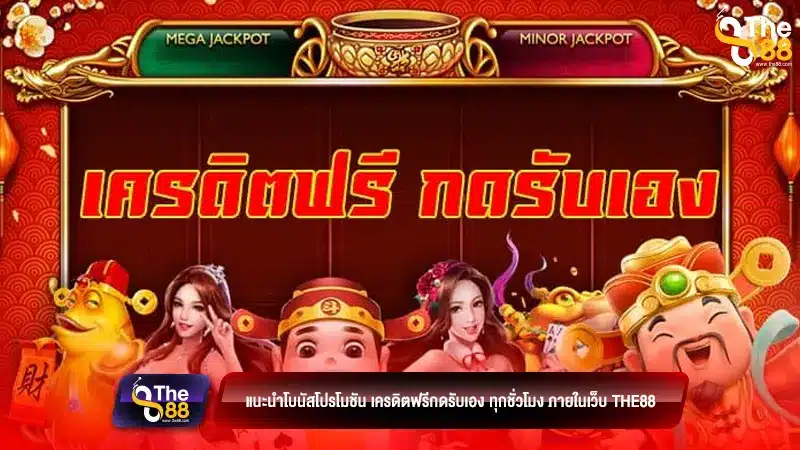 แนะนำโบนัสโปรโมชัน เครดิตฟรีกดรับเอง ทุกชั่วโมง ภายในเว็บ the88