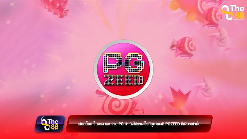 เล่นสล็อตเว็บตรง แตกง่าย pg เข้าถึงได้รวดเร็วที่สุดต้องที่ pgzeed ที่เดียวเท่านั้น